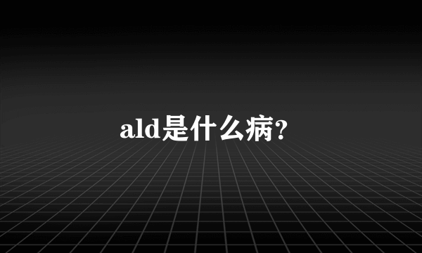 ald是什么病？