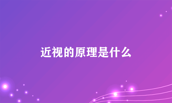 近视的原理是什么