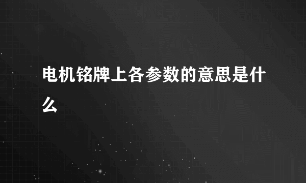 电机铭牌上各参数的意思是什么