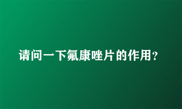 请问一下氟康唑片的作用？