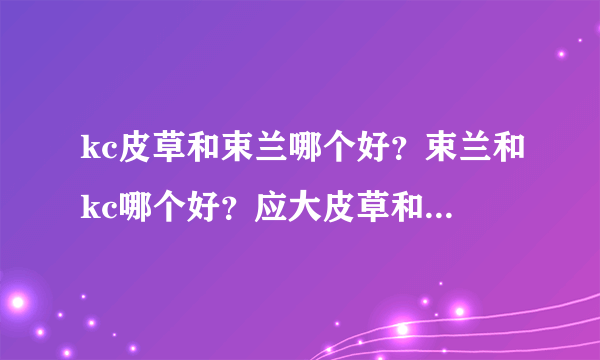 kc皮草和束兰哪个好？束兰和kc哪个好？应大皮草和束兰哪个好