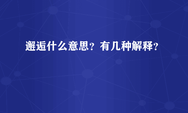 邂逅什么意思？有几种解释？