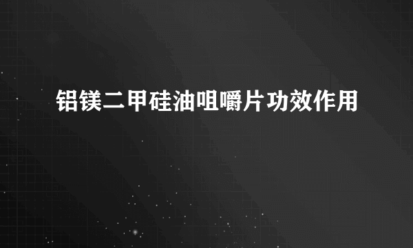 铝镁二甲硅油咀嚼片功效作用