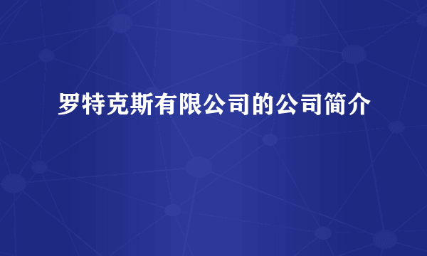 罗特克斯有限公司的公司简介