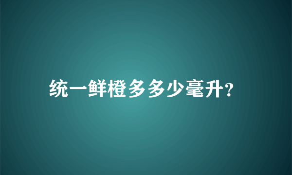 统一鲜橙多多少毫升？