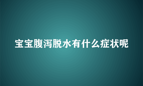 宝宝腹泻脱水有什么症状呢