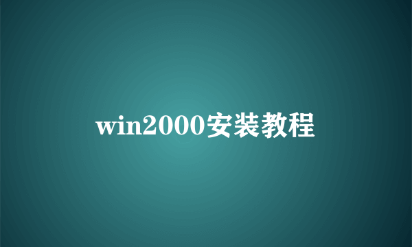 win2000安装教程