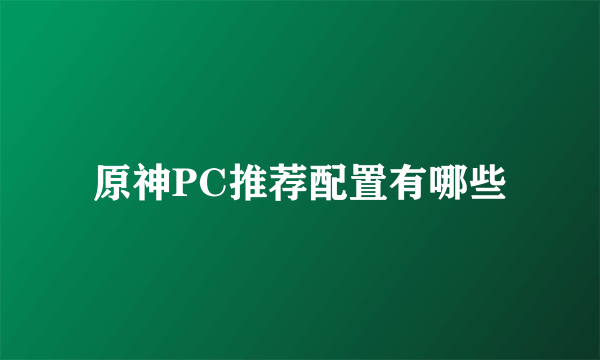 原神PC推荐配置有哪些