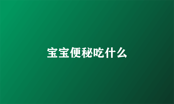 宝宝便秘吃什么