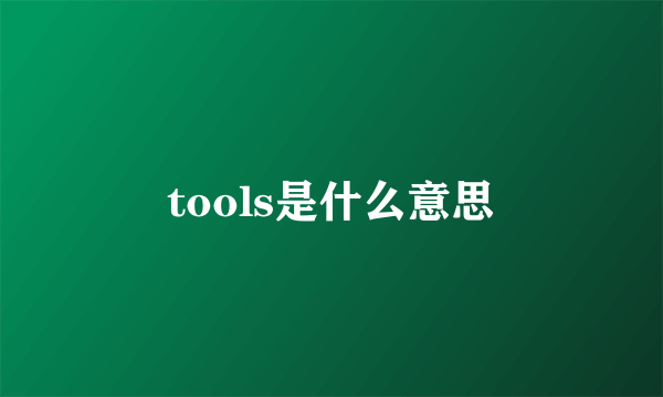 tools是什么意思