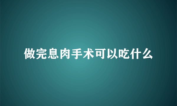 做完息肉手术可以吃什么