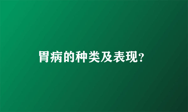 胃病的种类及表现？