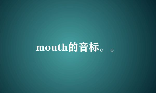 mouth的音标。。