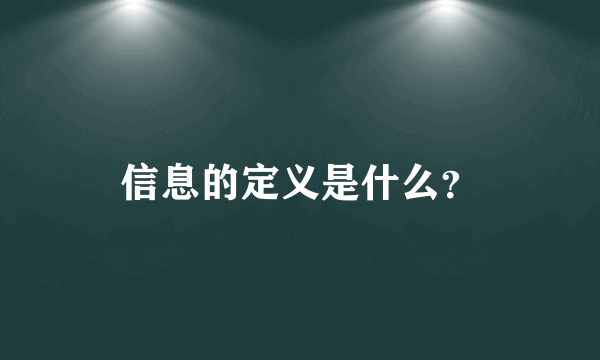 信息的定义是什么？