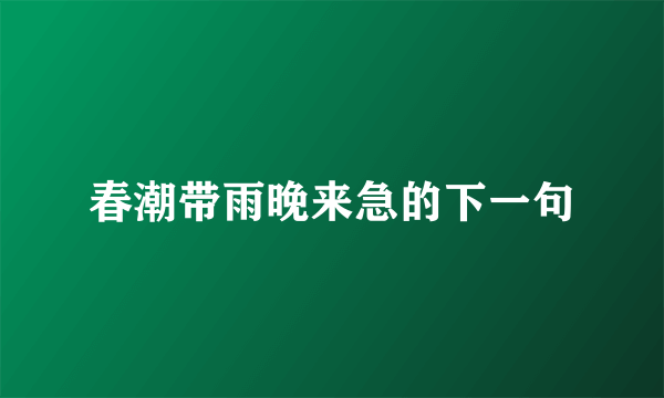 春潮带雨晚来急的下一句