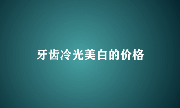 牙齿冷光美白的价格