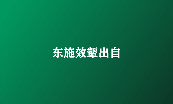 东施效颦出自