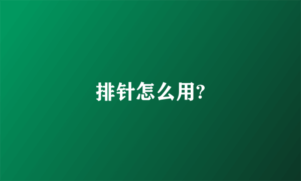 排针怎么用?