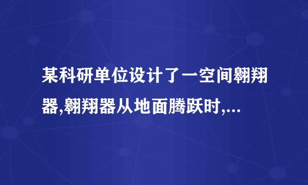 某科研单位设计了一空间翱翔器,翱翔器从地面腾跃时,发动机供应的动力方向与水平方向夹角α=60°,使翱翔器恰好与水平方向成θ=30°角的直线斜向右上方匀加速翱翔,经时间t后,将动力的方向沿逆时针旋转60°同时合适调治其大小,使翱翔器仍旧能够沿原方向匀减速翱翔,翱翔器所受空气阻力不计,以下说法中正确的选项是A. 加速时加速度的大小为B. 加速时动力的大小等于C. 减速时动力的大小等于D. 减速翱翔时间t后速度为零