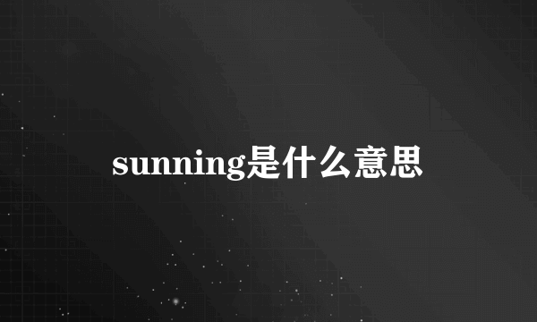 sunning是什么意思