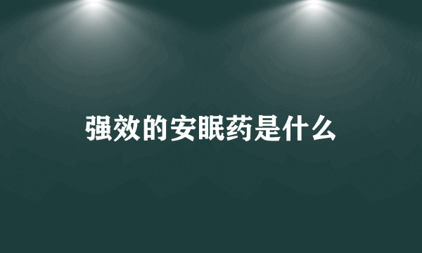 强效的安眠药是什么