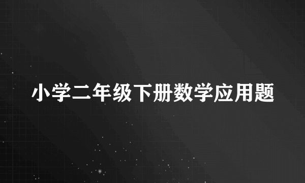 小学二年级下册数学应用题