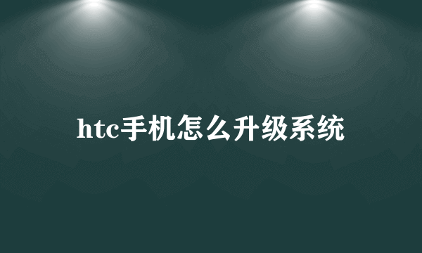 htc手机怎么升级系统