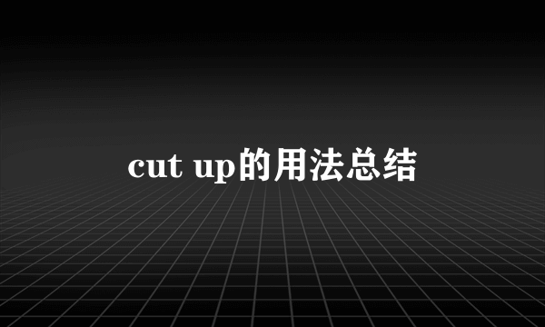 cut up的用法总结