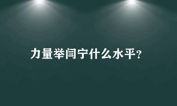 力量举闫宁什么水平？