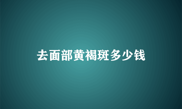 去面部黄褐斑多少钱