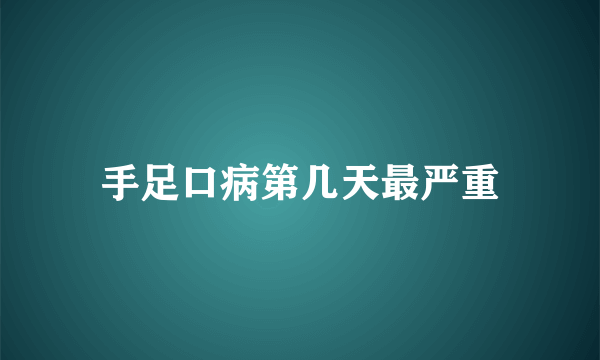 手足口病第几天最严重