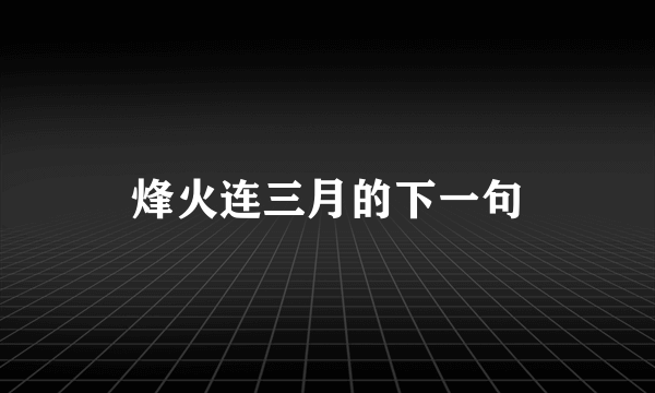 烽火连三月的下一句