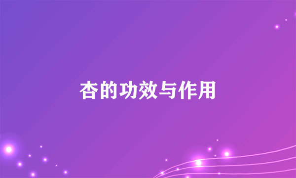 杏的功效与作用