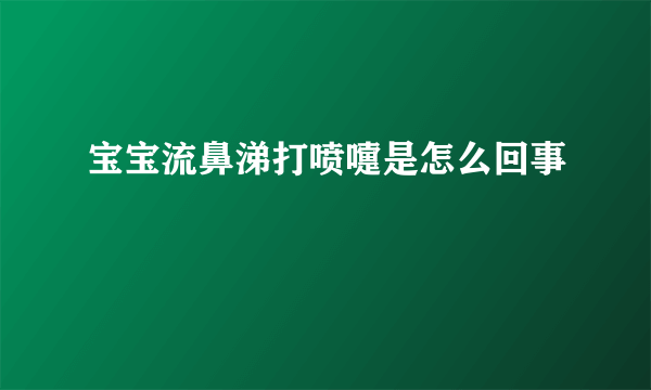 宝宝流鼻涕打喷嚏是怎么回事