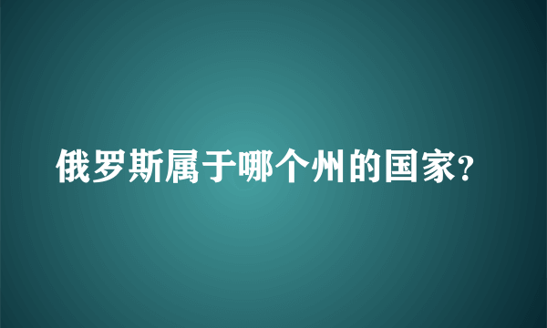 俄罗斯属于哪个州的国家？