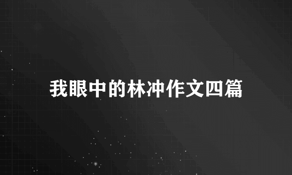 我眼中的林冲作文四篇