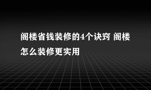 阁楼省钱装修的4个诀窍 阁楼怎么装修更实用