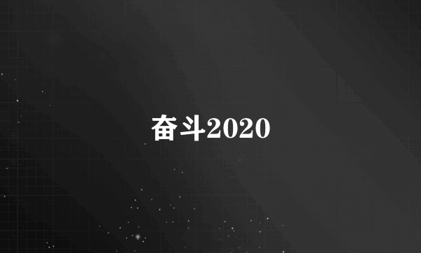 奋斗2020