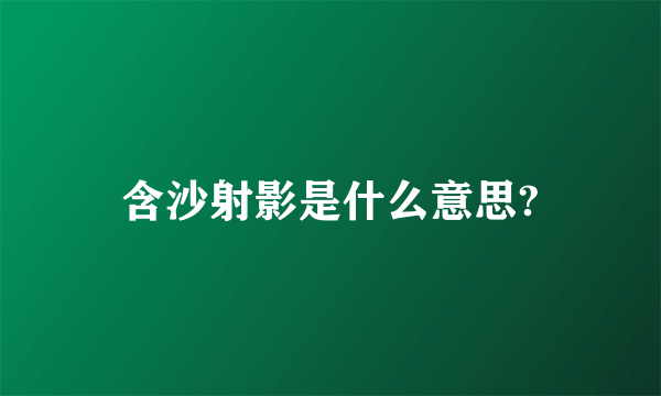 含沙射影是什么意思?