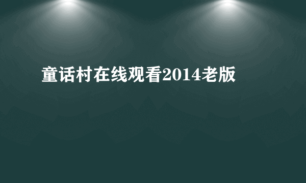 童话村在线观看2014老版