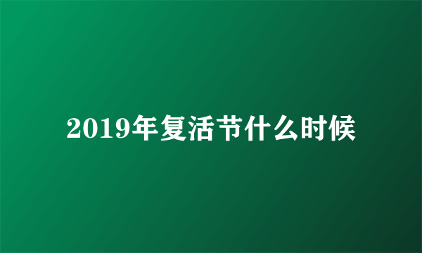 2019年复活节什么时候