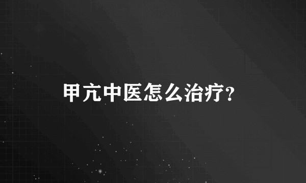 甲亢中医怎么治疗？