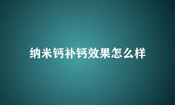 纳米钙补钙效果怎么样