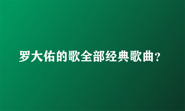 罗大佑的歌全部经典歌曲？