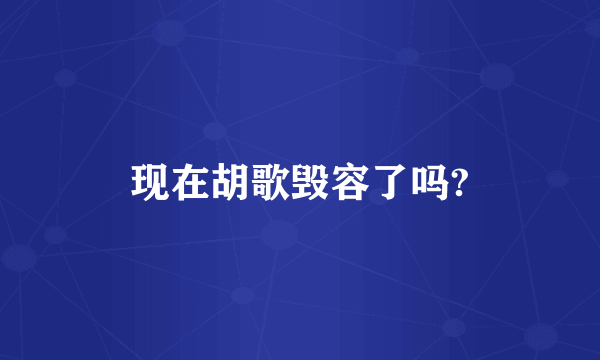 现在胡歌毁容了吗?