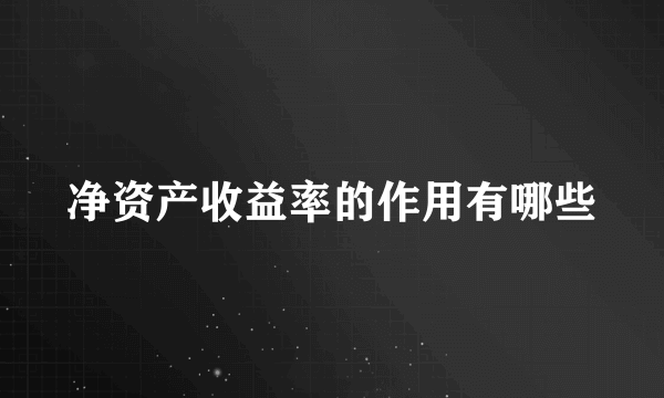 净资产收益率的作用有哪些