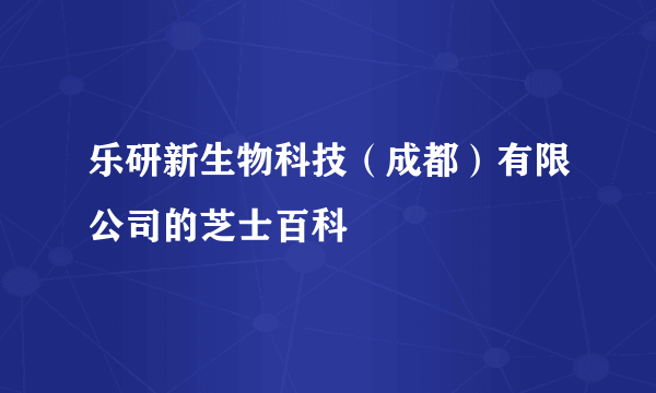 乐研新生物科技（成都）有限公司的芝士百科