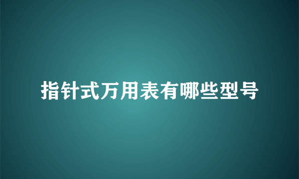 指针式万用表有哪些型号