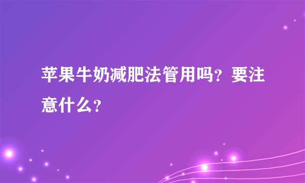 苹果牛奶减肥法管用吗？要注意什么？