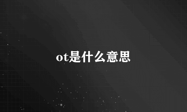 ot是什么意思